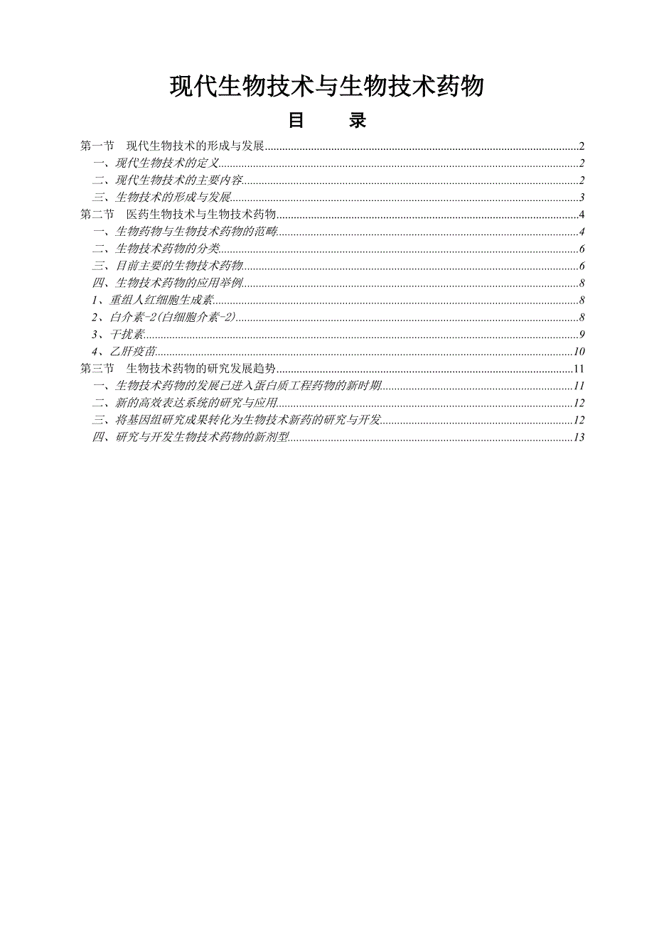 现代生物技术与生物技术药物正文_第1页