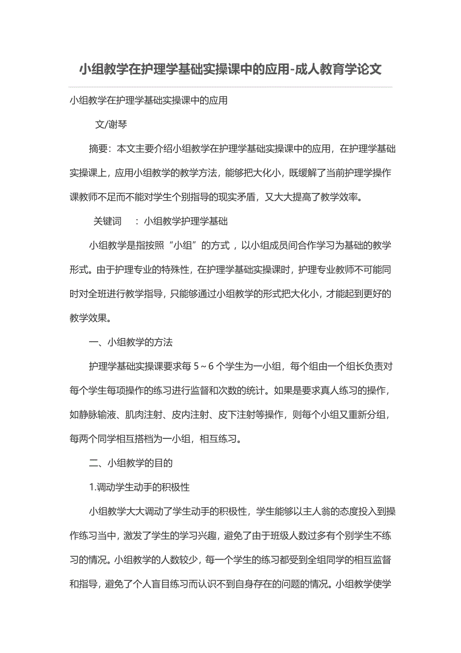 小组教学在护理学基础实操课中的应用_第1页