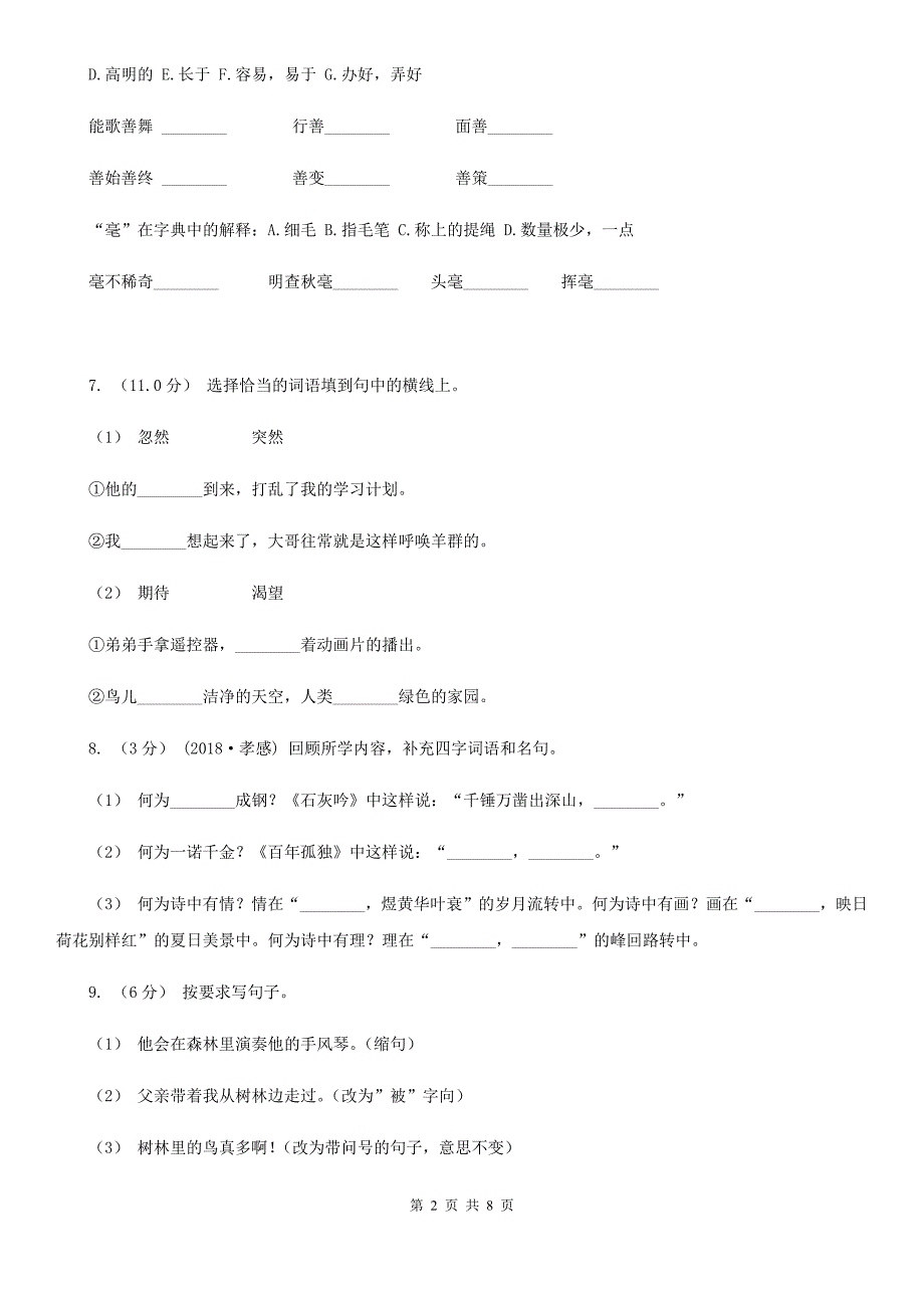 人教统编版2019-2020年四年级上册语文期中测试题（I）卷_第2页