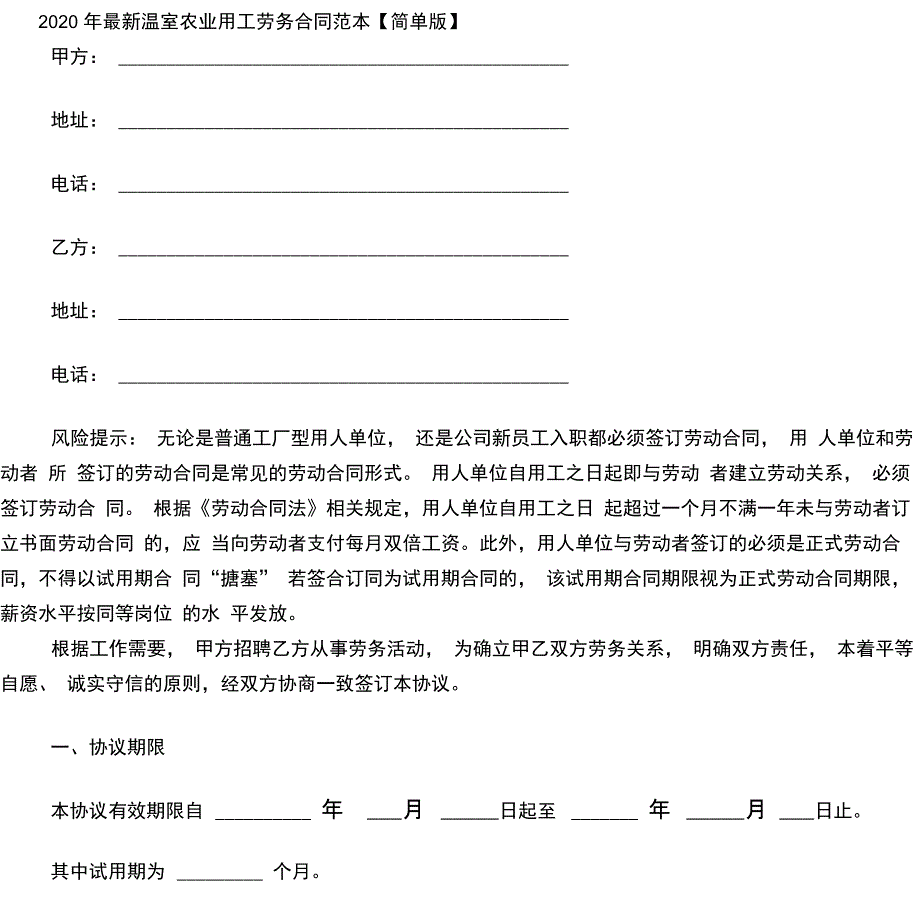 2020年最新温室农业用工劳务合同范本_第1页