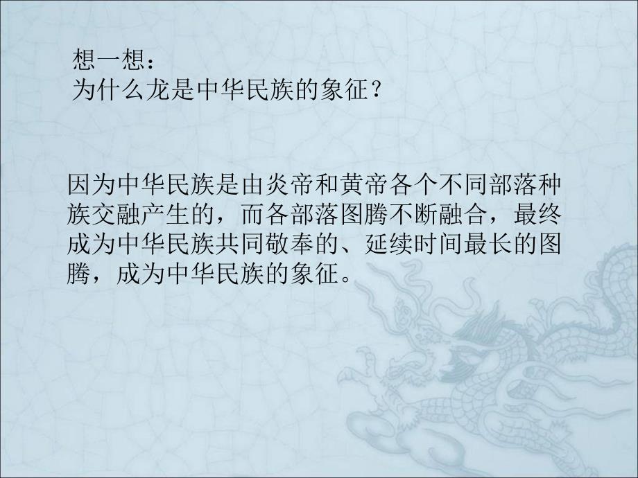 北师大版语文第十册龙的传人ppt课件2_第2页