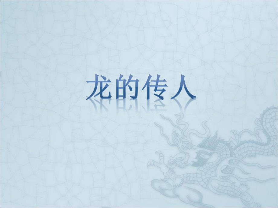 北师大版语文第十册龙的传人ppt课件2_第3页