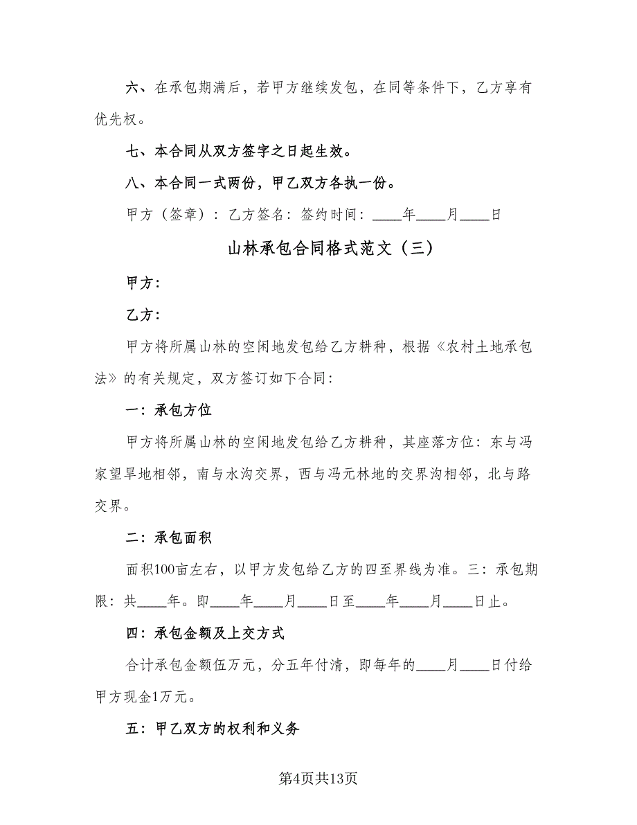 山林承包合同格式范文（7篇）.doc_第4页