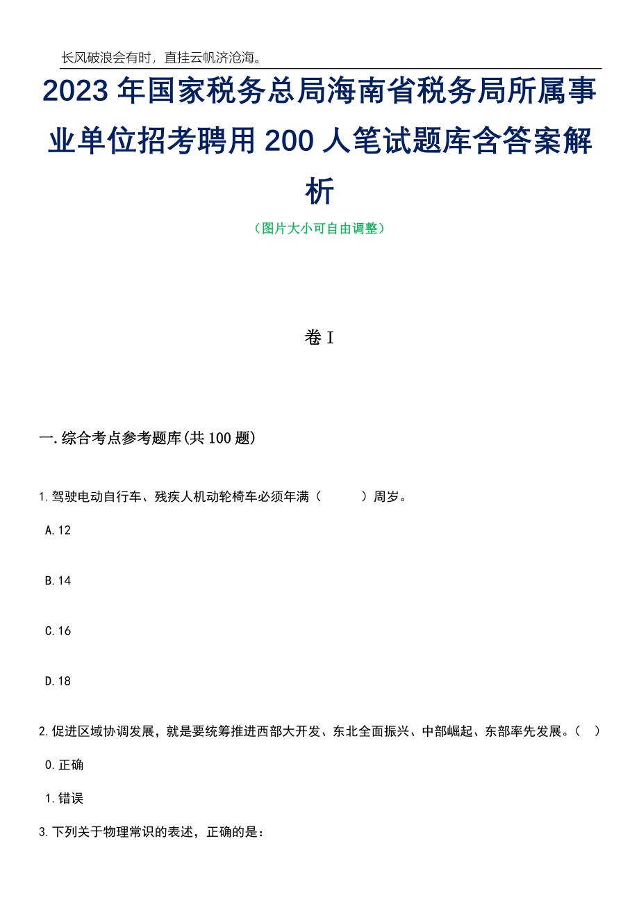 2023年国家税务总局海南省税务局所属事业单位招考聘用200人笔试题库含答案解析_第1页