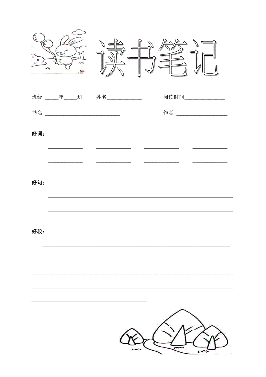 二年级读书笔记设计 (1)_第2页