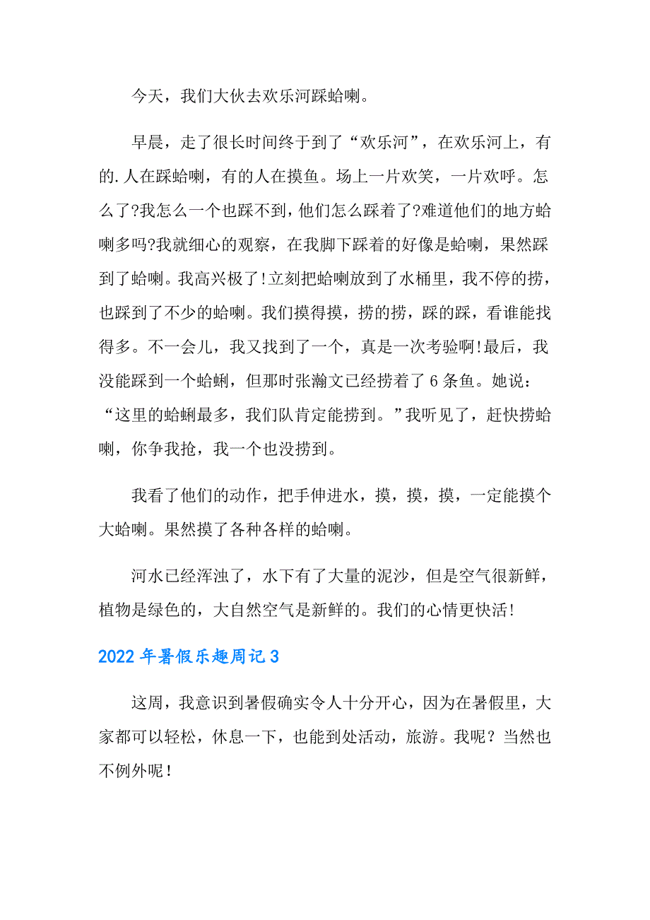 2022年暑假乐趣周记_第2页