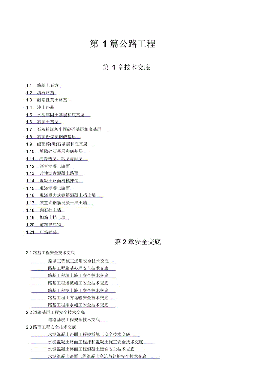 市政工程技术交底总结计划大全目录.doc_第1页