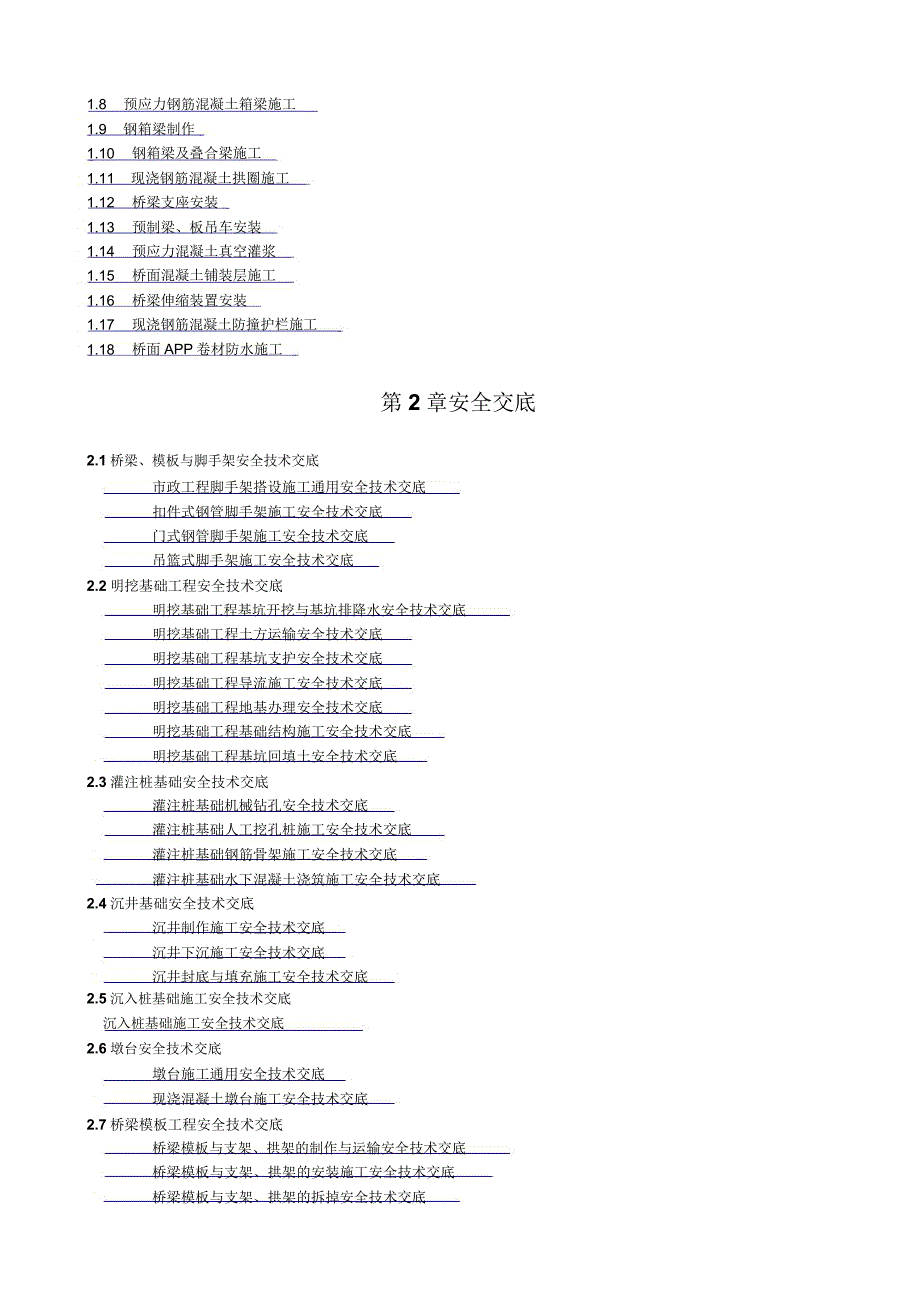 市政工程技术交底总结计划大全目录.doc_第3页