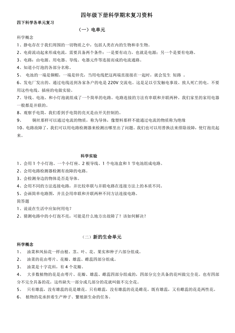 深圳教科版四年级下册科学期末复习资料最终整理版_第1页