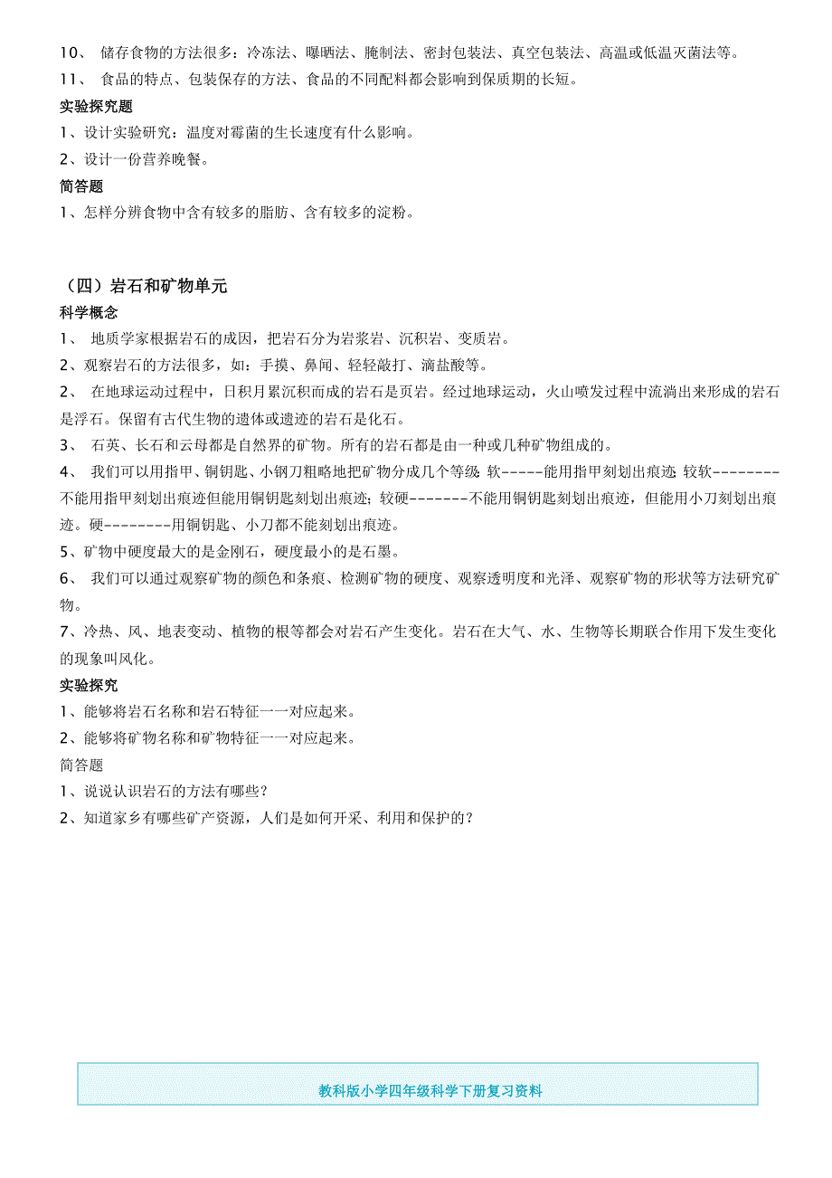 深圳教科版四年级下册科学期末复习资料最终整理版_第3页