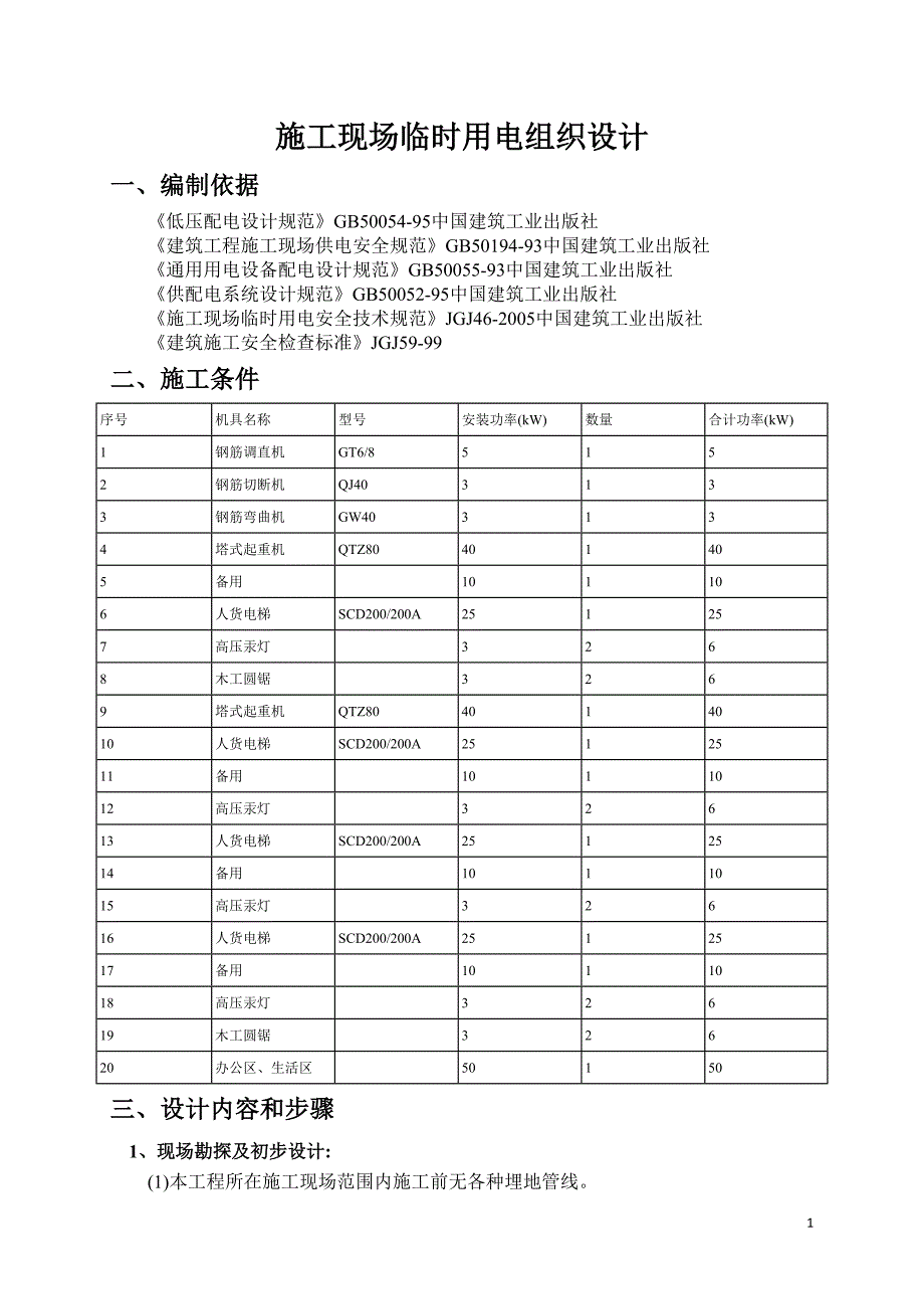 金色家园施工现场临时用电组织设计.doc_第1页