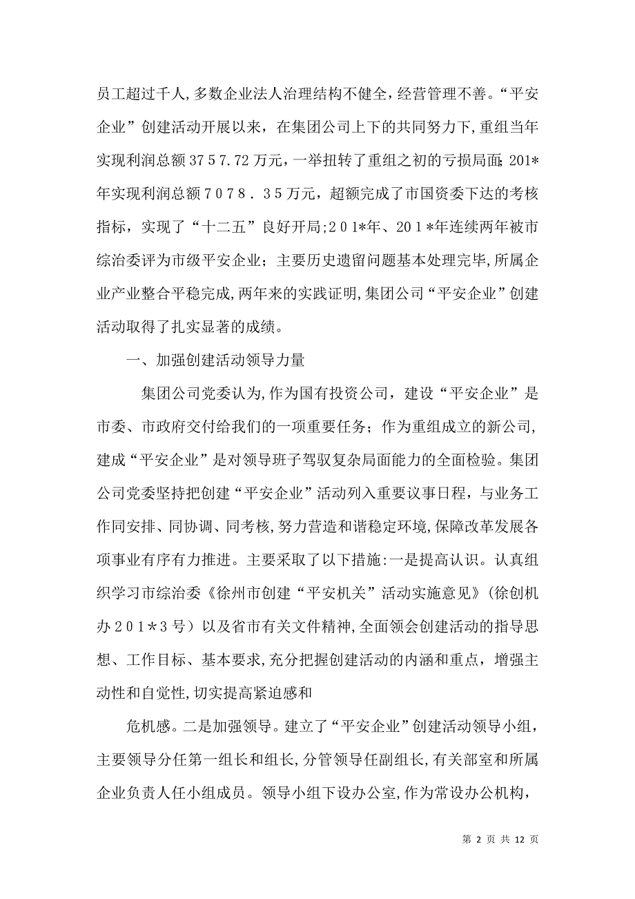 关于创建平安机关活动工作总结的报告_第2页