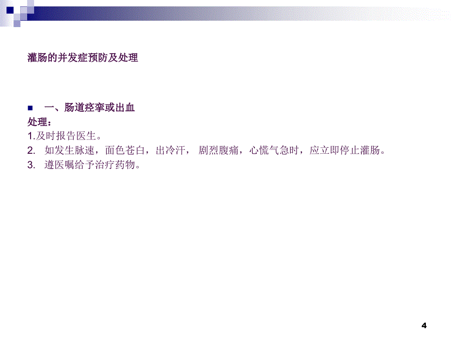 灌肠的并发症及处理ppt课件_第4页