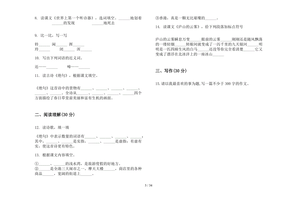 三年级上学期小学语文水平复习四单元真题模拟试卷(16套试卷).docx_第3页