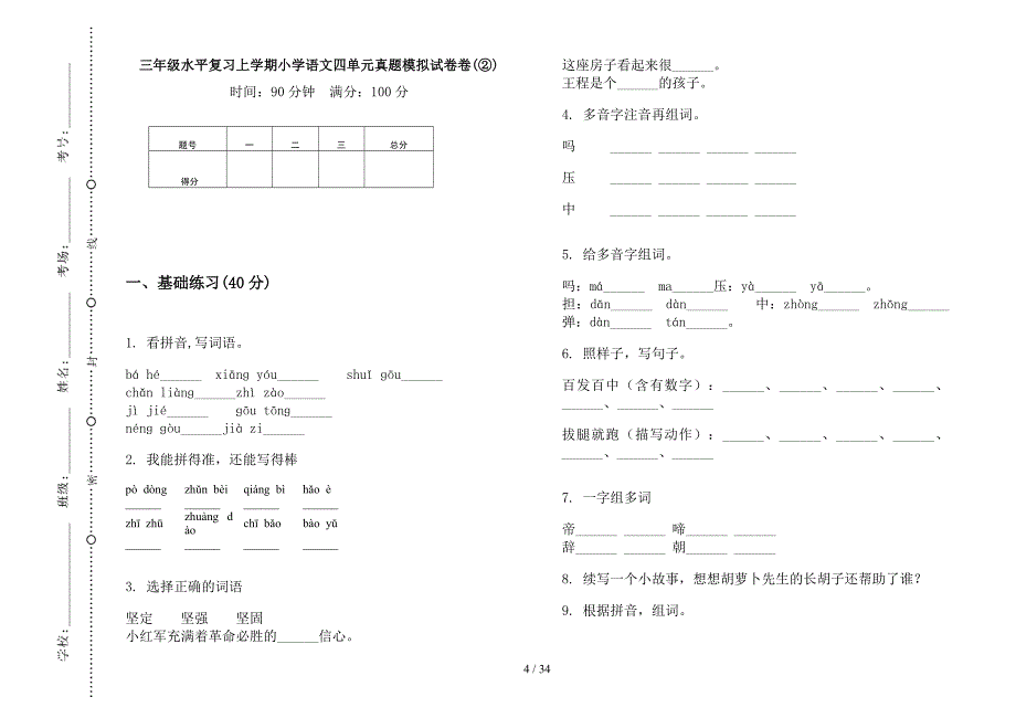 三年级上学期小学语文水平复习四单元真题模拟试卷(16套试卷).docx_第4页