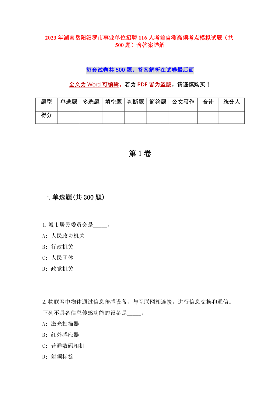 2023年湖南岳阳汨罗市事业单位招聘116人考前自测高频考点模拟试题（共500题）含答案详解_第1页