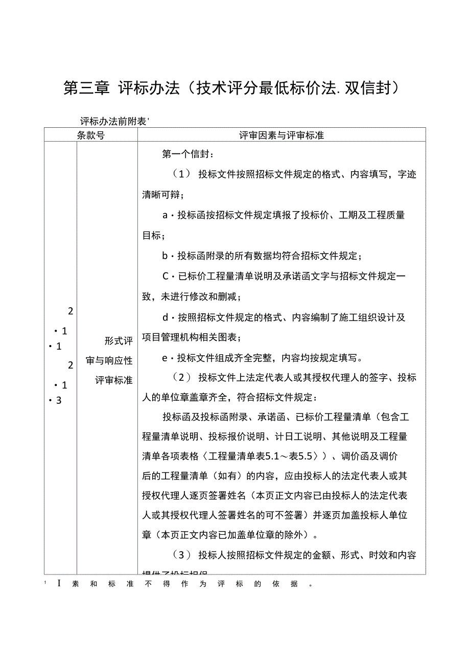 公路工程技术评分最低标价法_第1页