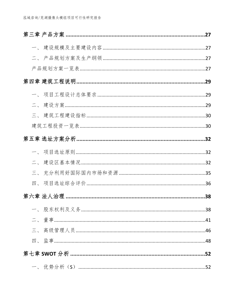 芜湖摄像头模组项目可行性研究报告【参考范文】_第4页