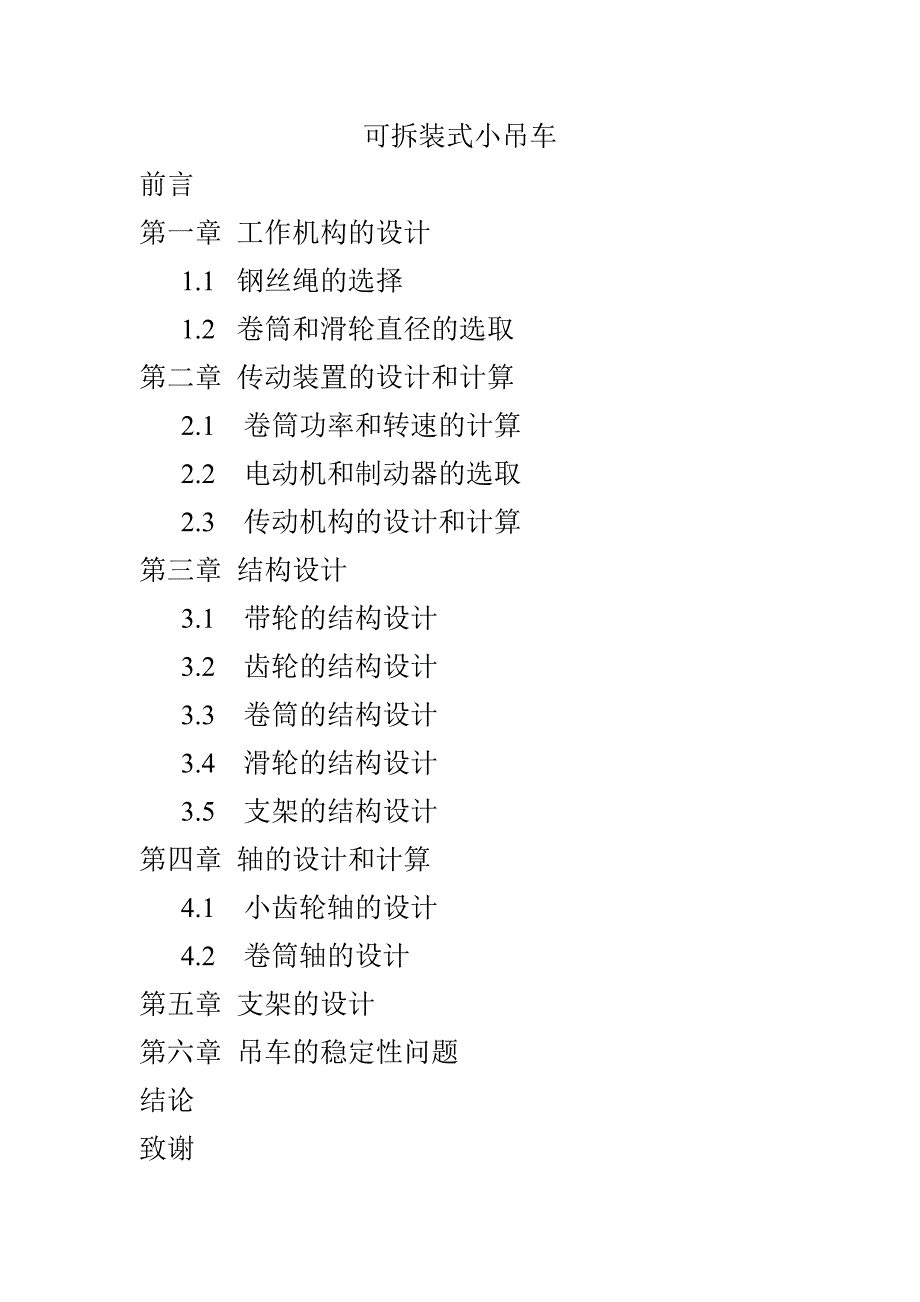 毕业设计-可拆装式小吊车设计_第1页