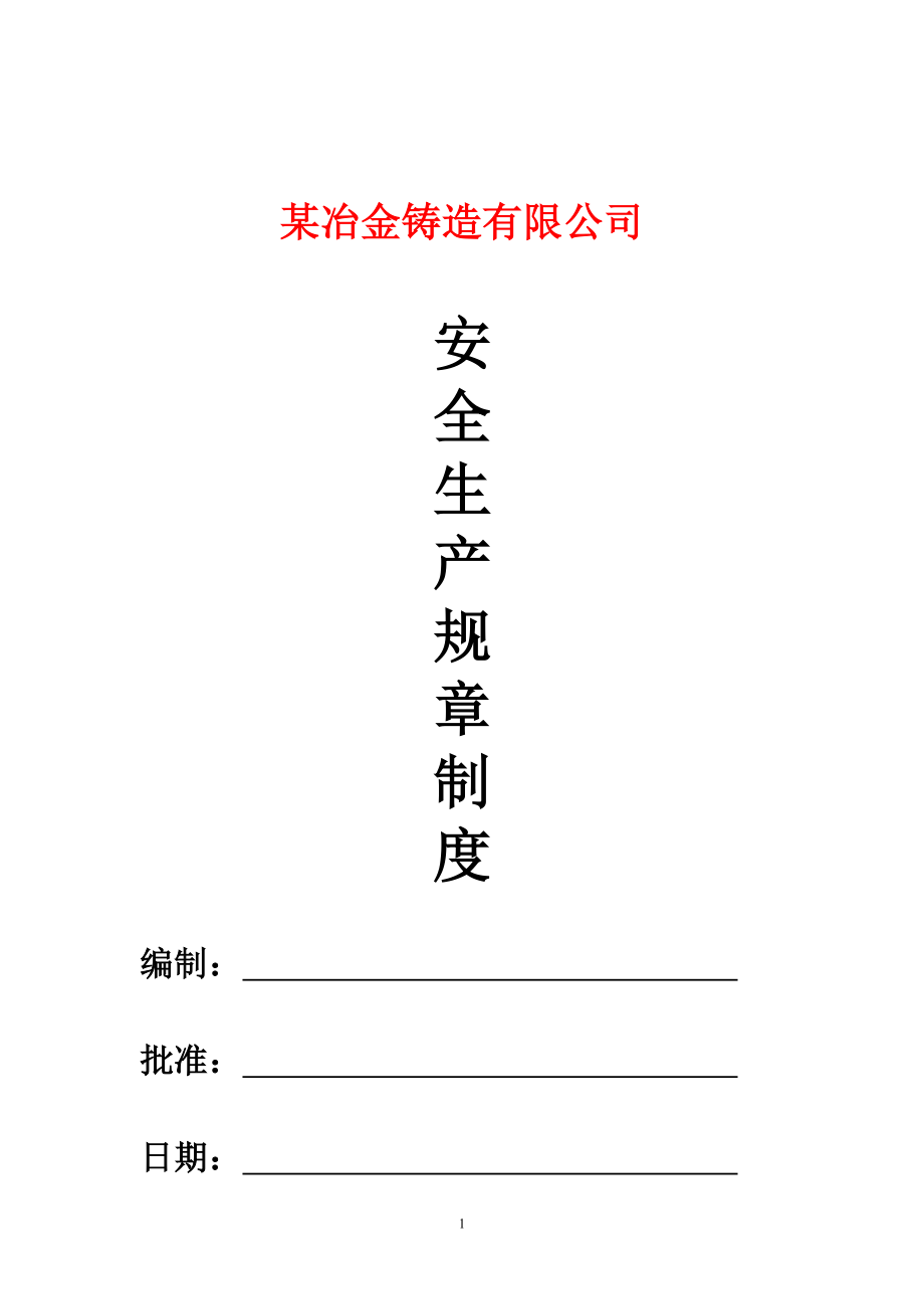 冶金铸造企业安全生产规章制度_第1页