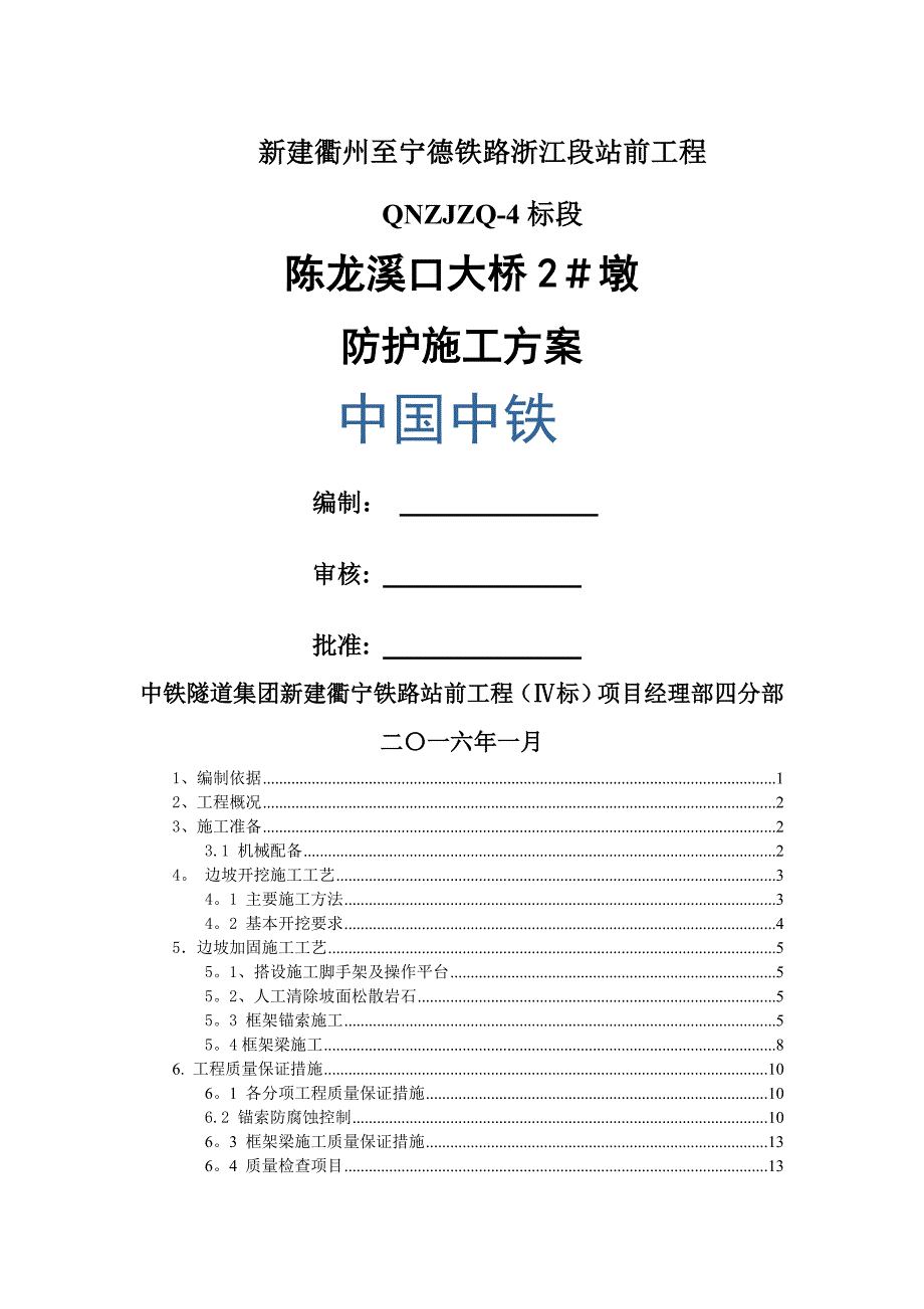 边坡锚杆框架梁专项施工方案_第1页