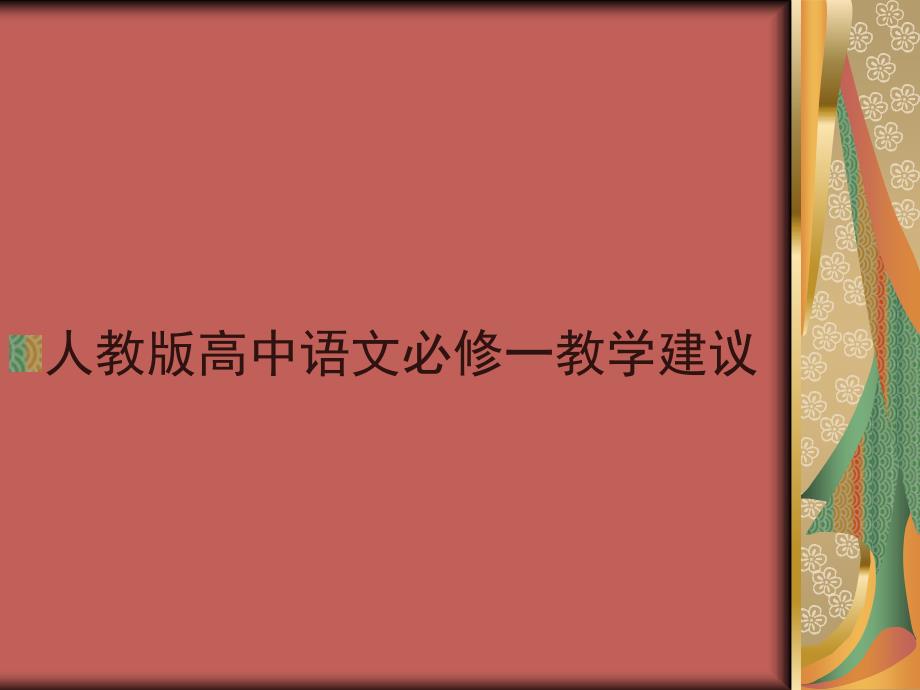 人教版高中语文必修一教学建议_第1页