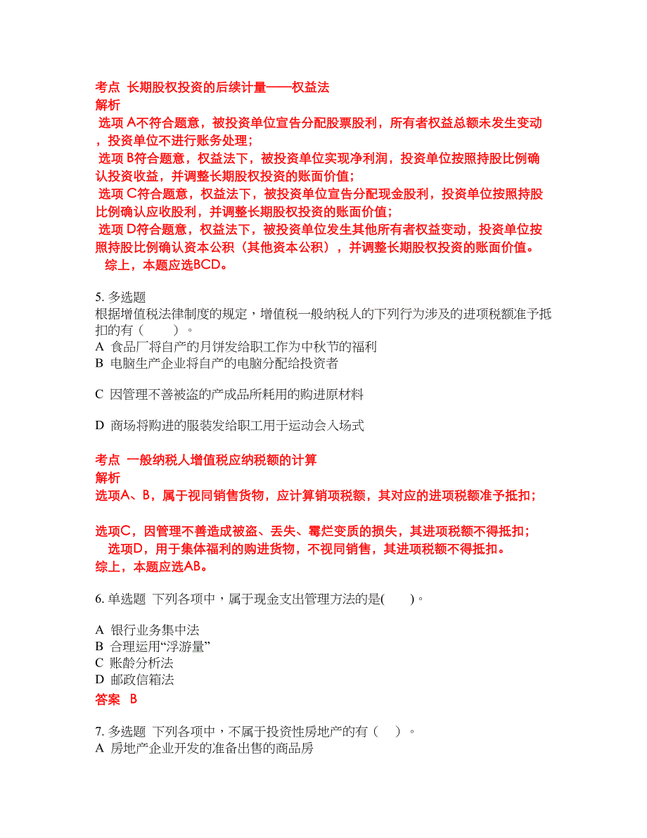 2022-2023年会计中级职称试题库带答案第293期_第2页