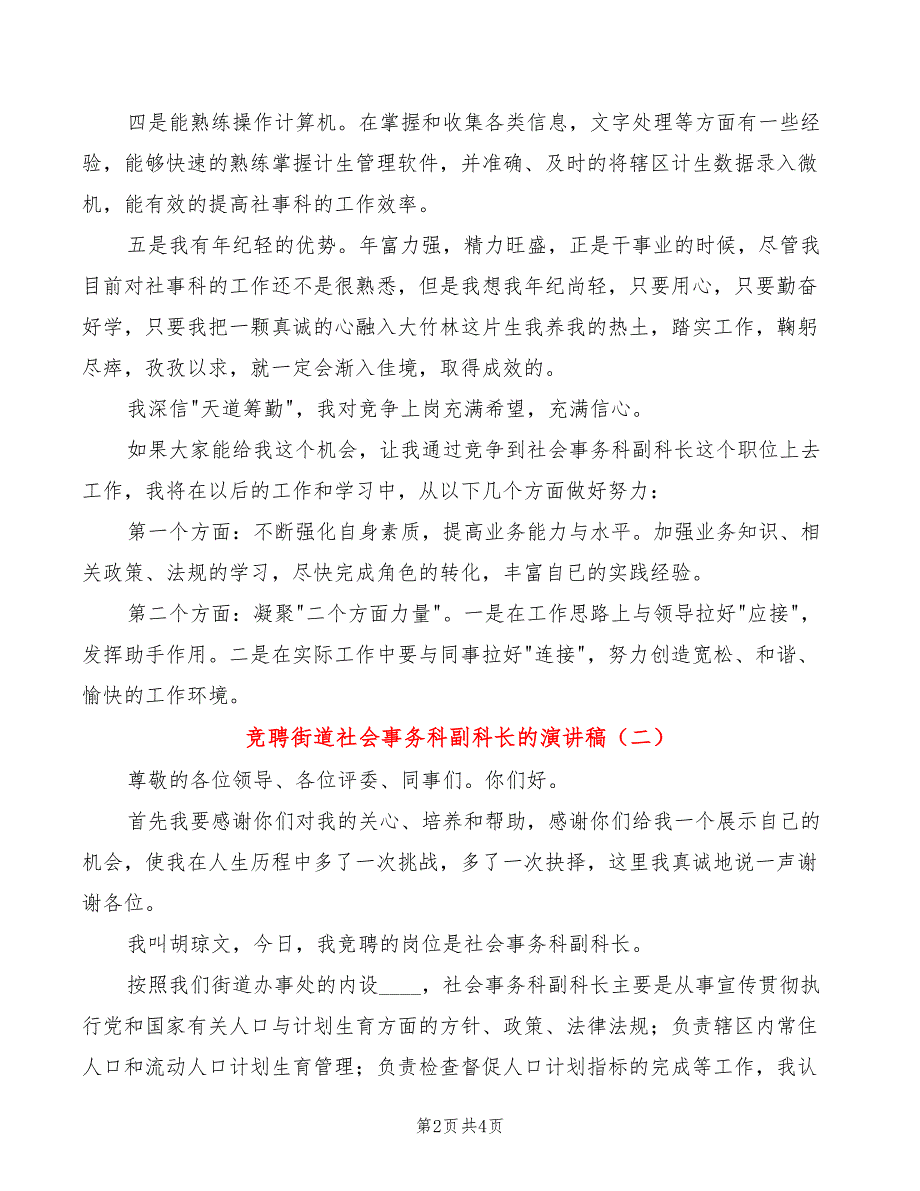 竞聘街道社会事务科副科长的演讲稿(2篇)_第2页