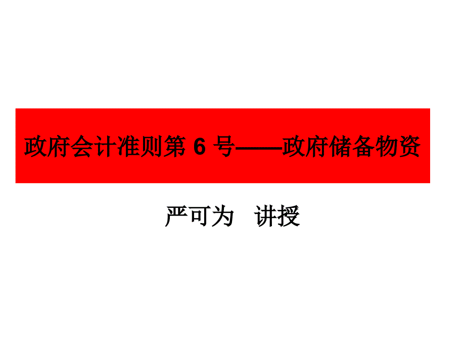 政府会计准则第6号政府储备物资_第1页