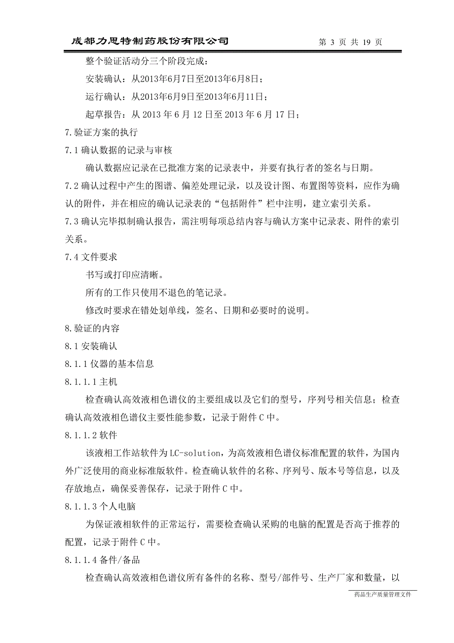 LC15岛津高效液相色谱仪确认方案_第3页