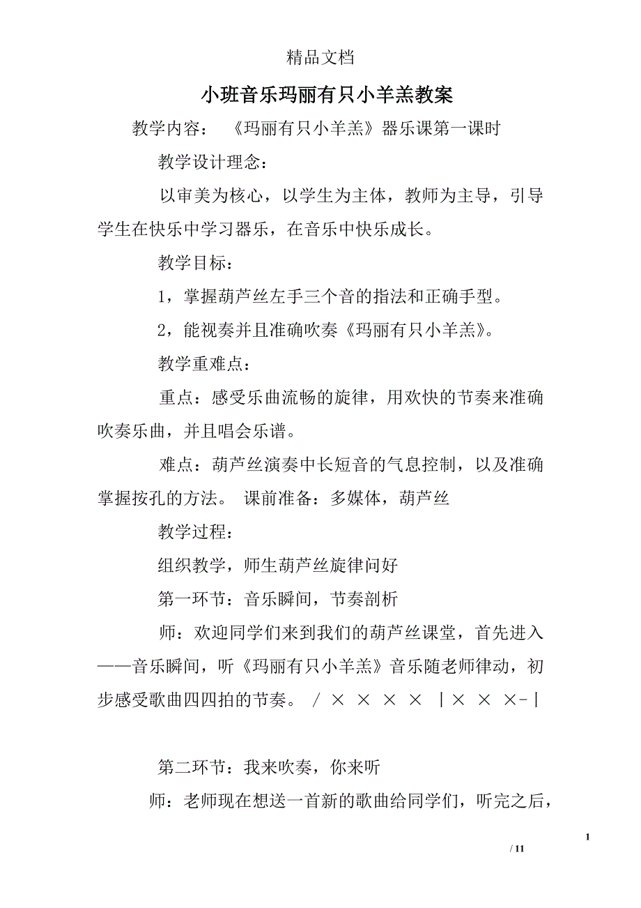 273986683小班音乐玛丽有只小羊羔教案_第1页