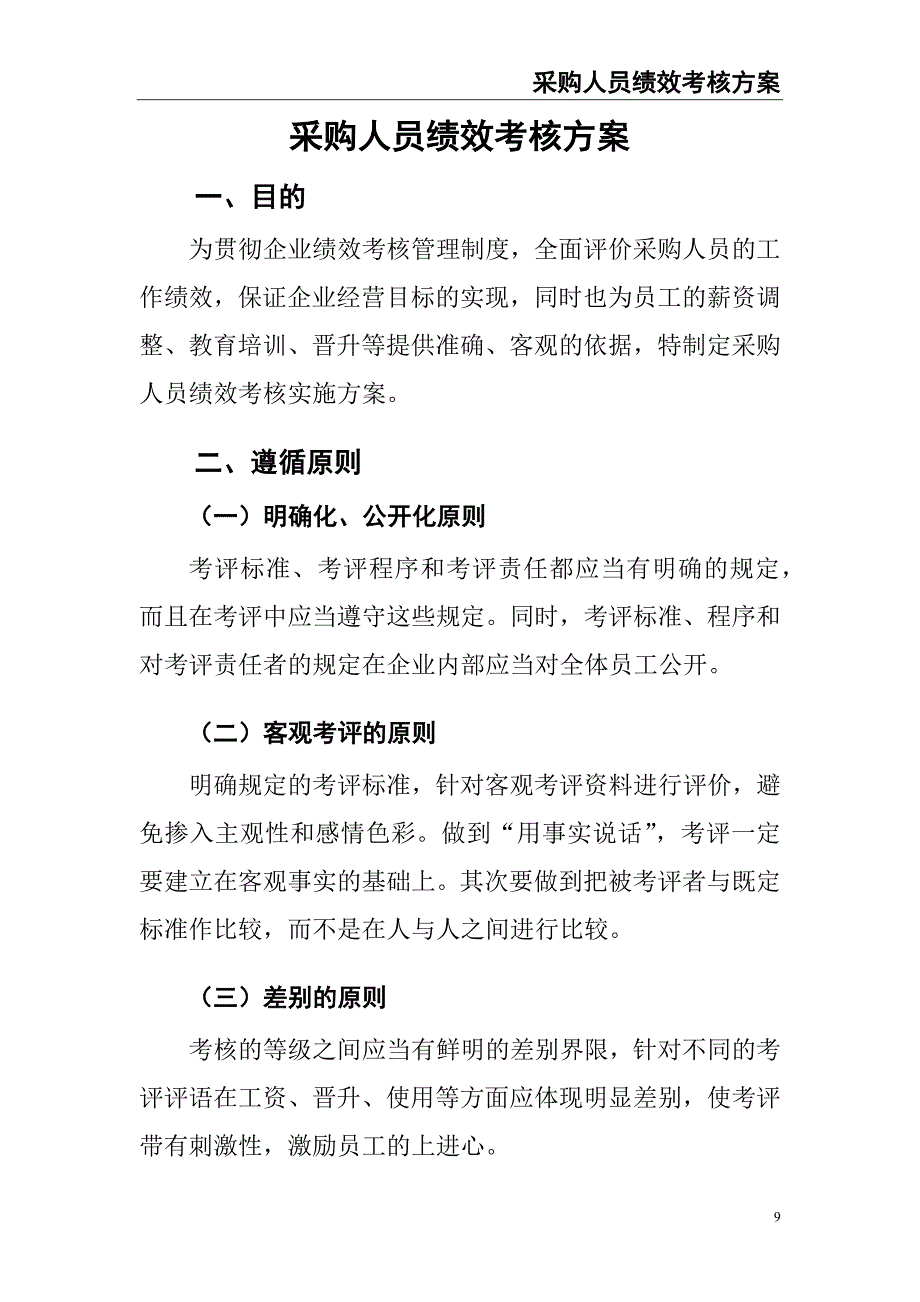 0-【精编资料】-24-采购人员绩效考核方案（天选打工人）.docx_第3页