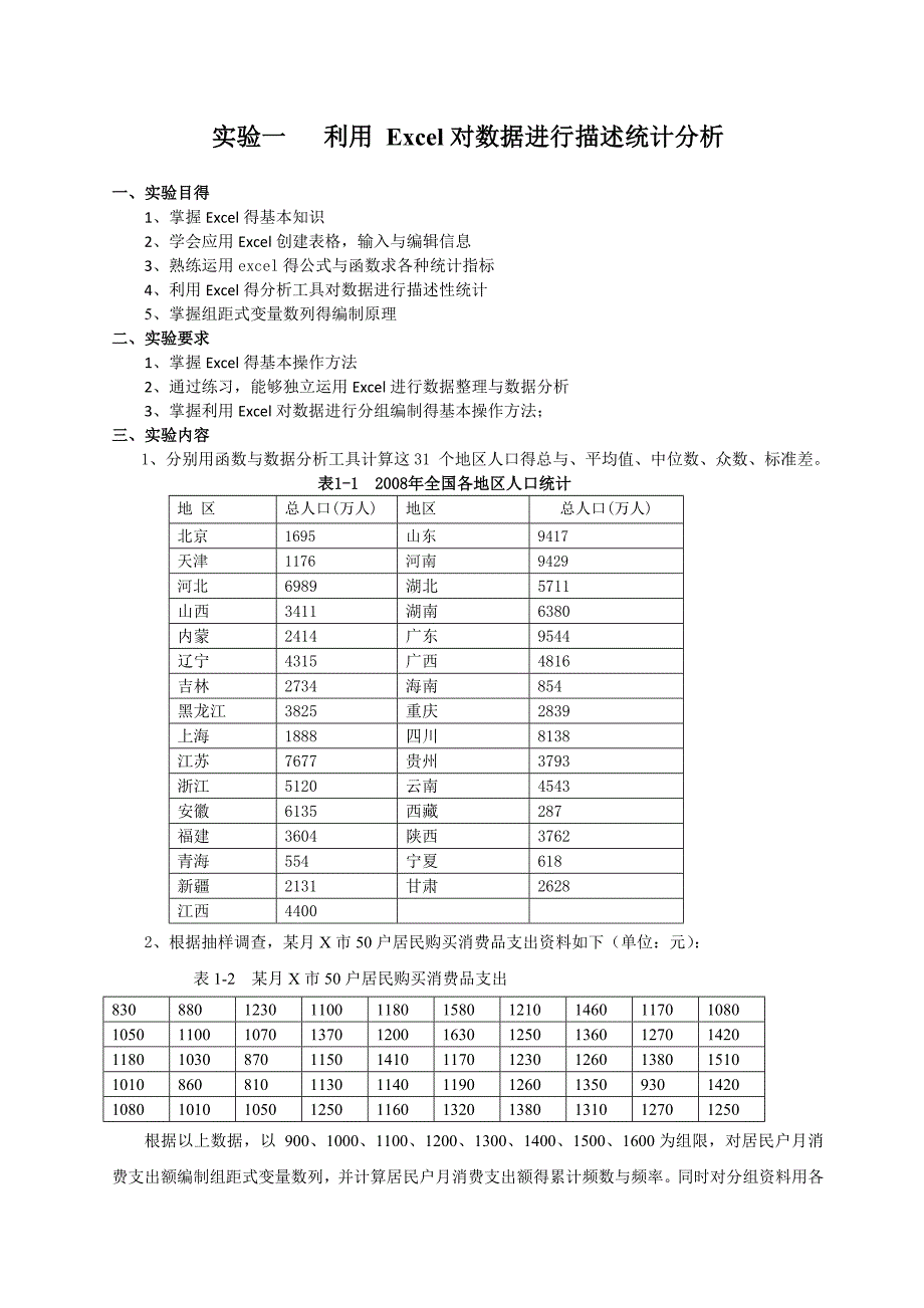 统计学实验指导书(ECEL2010).doc_第2页