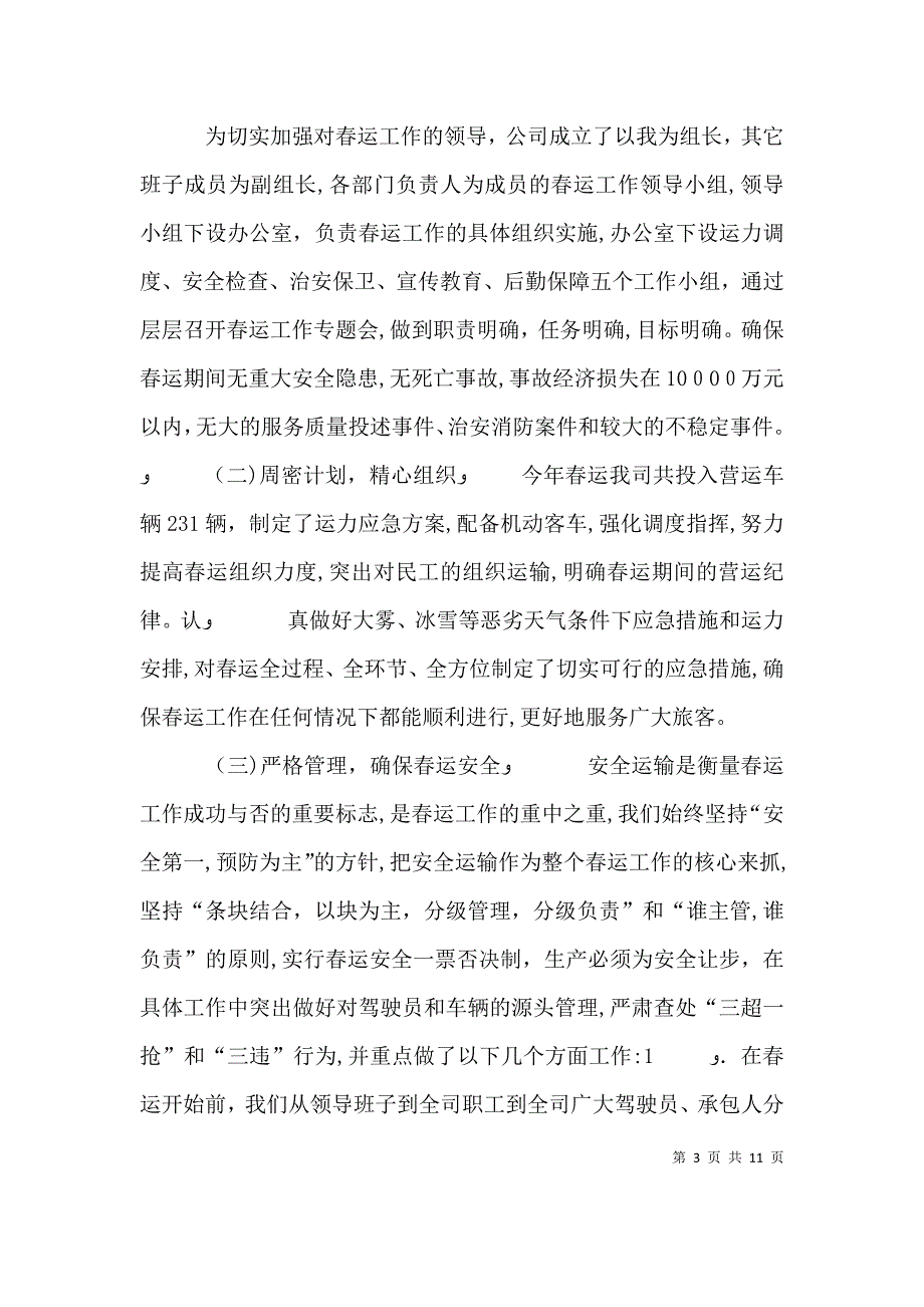 公交公司春运工作动员大会职工表态发言五篇模版_第3页