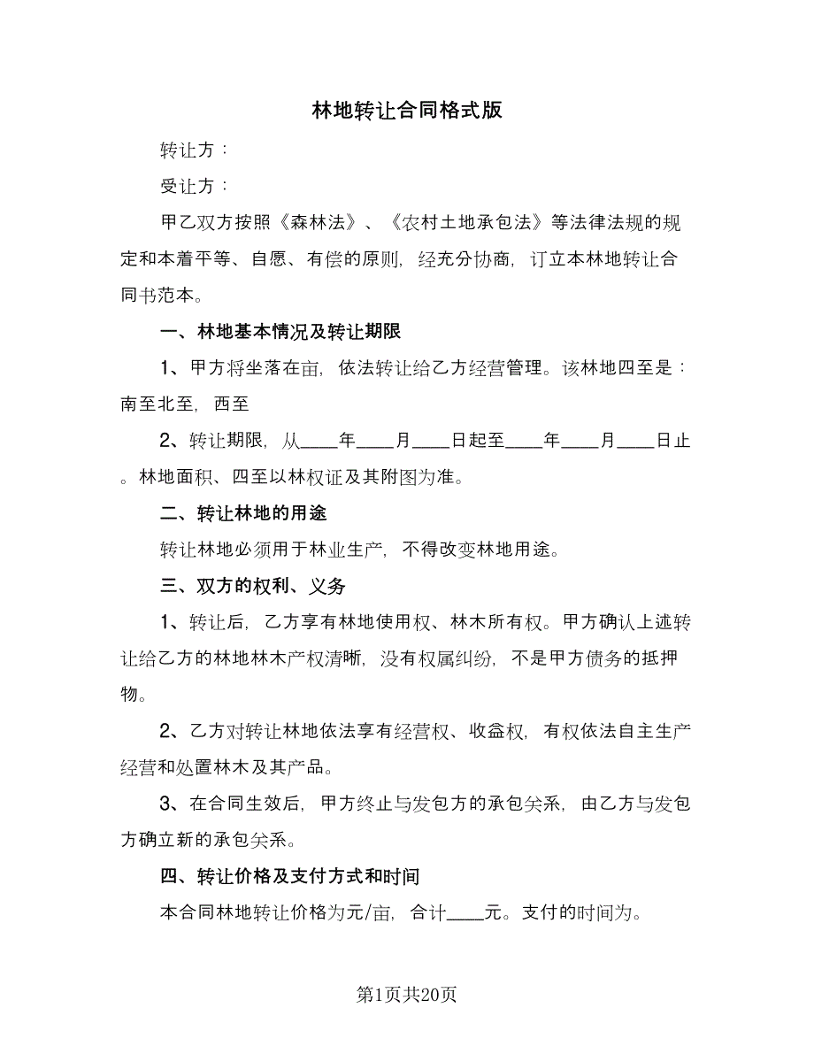 林地转让合同格式版（9篇）.doc_第1页