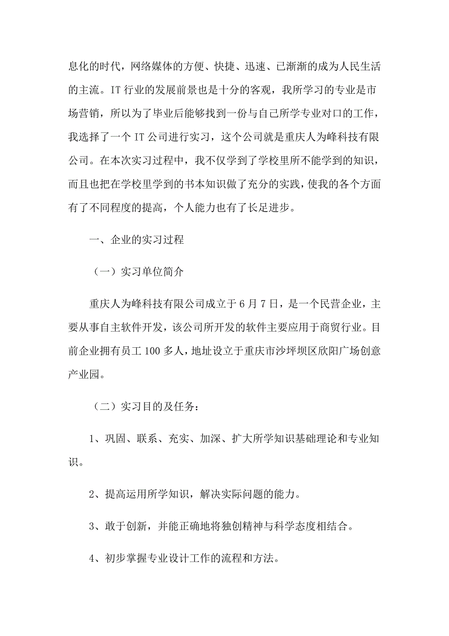 在企业的实习报告合集七篇_第2页