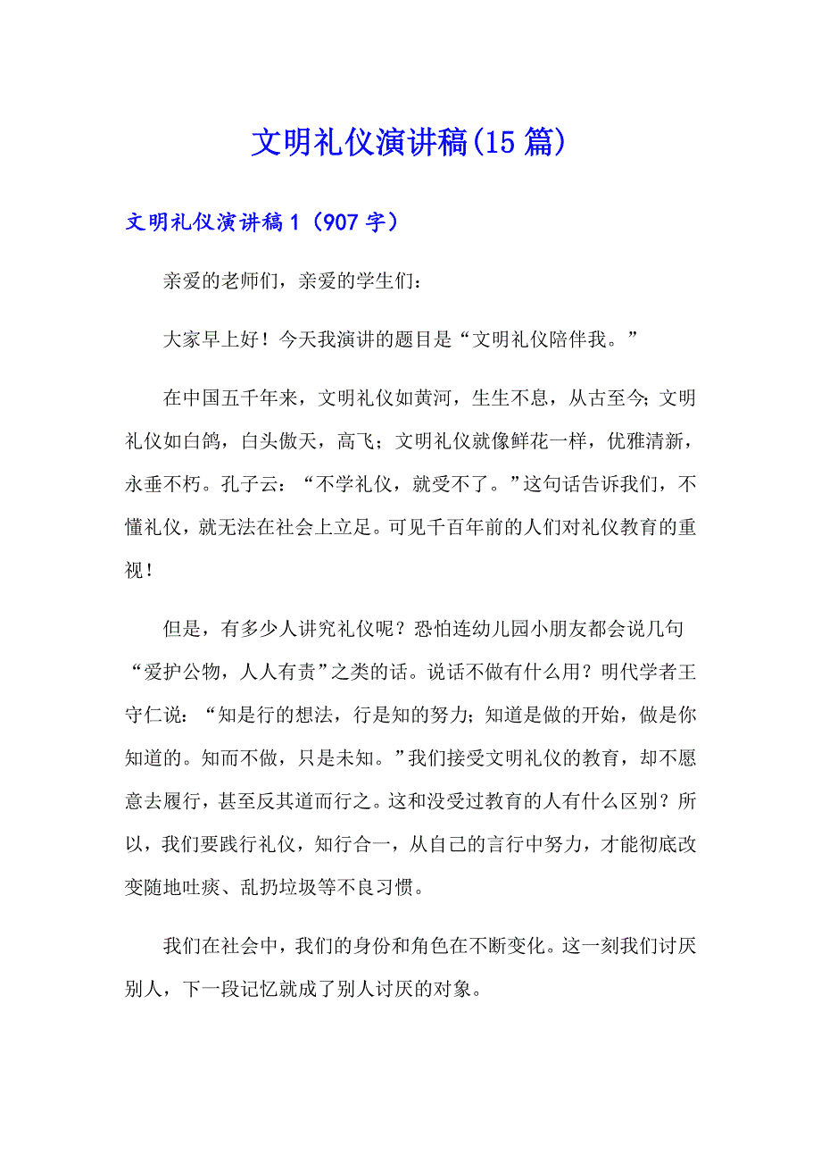 文明礼仪演讲稿(15篇)【多篇汇编】_第1页