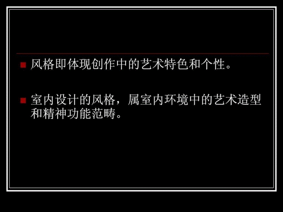 室内设计基础理论系列风格课件_第2页