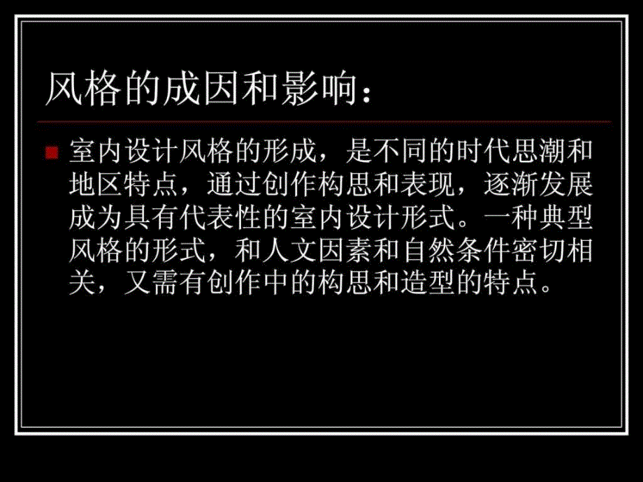 室内设计基础理论系列风格课件_第4页