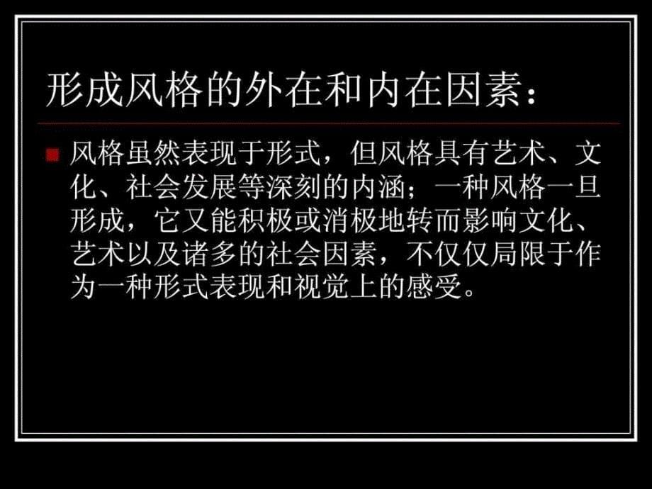 室内设计基础理论系列风格课件_第5页