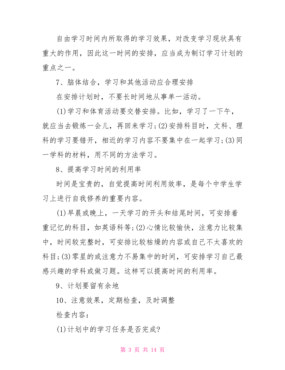 2021年初中学习计划三篇_第3页