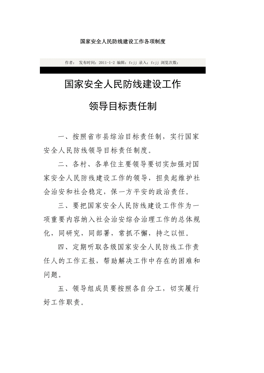 国家安全人民防线建设工作各项制度_第1页