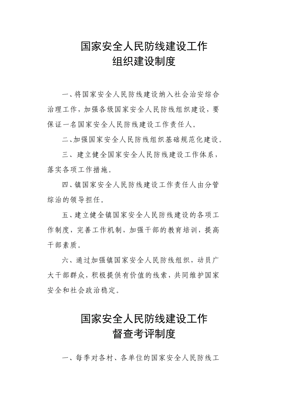 国家安全人民防线建设工作各项制度_第2页