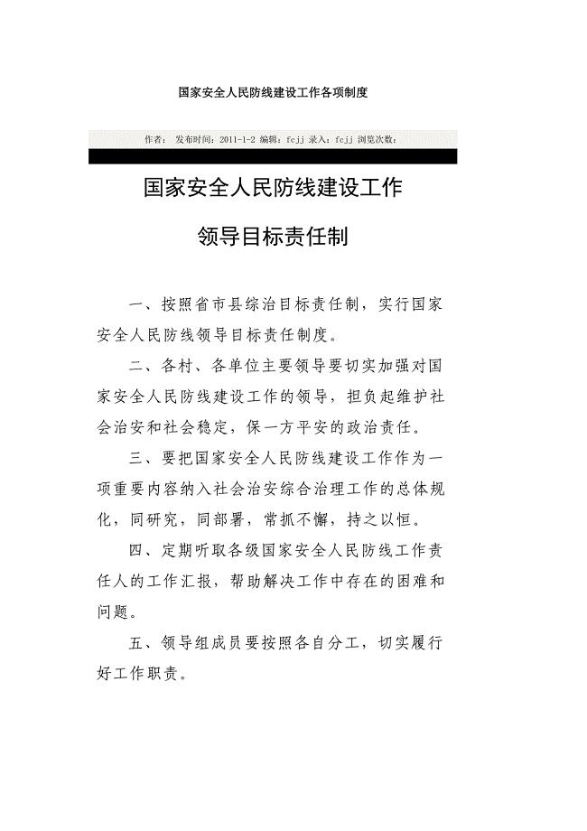 国家安全人民防线建设工作各项制度