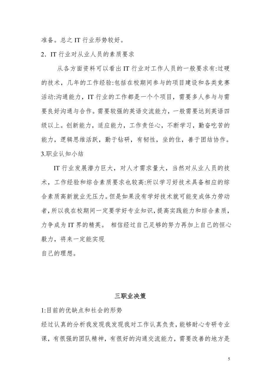 计算机专业学生职业生涯规划书.doc_第5页