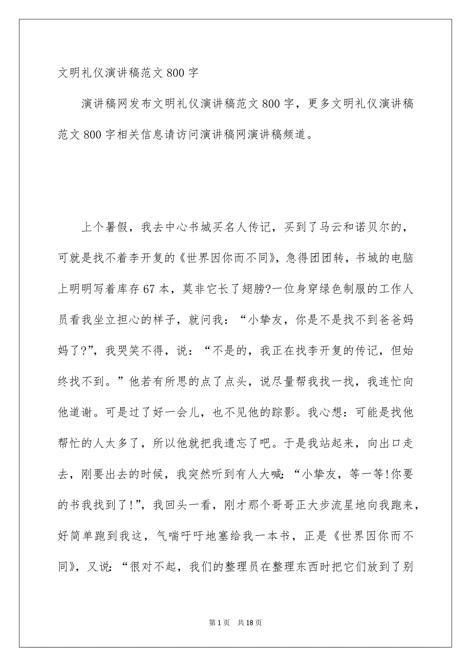 文明礼仪演讲稿范文800字_第1页