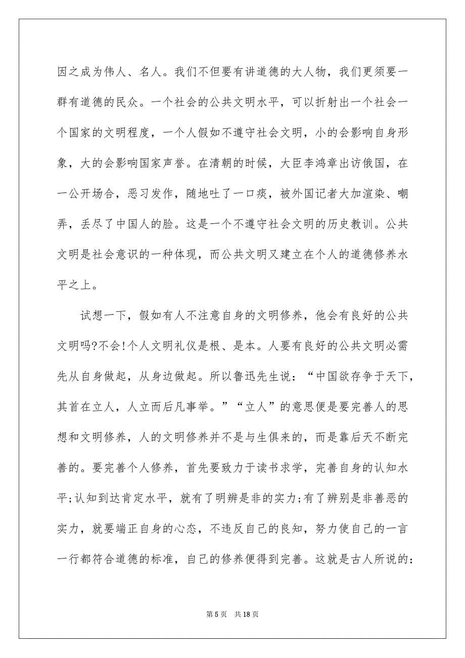 文明礼仪演讲稿范文800字_第5页