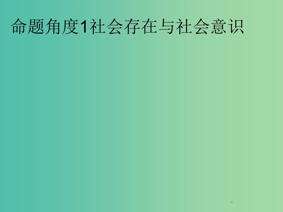 2019年高考政治一轮复习专题十六历史唯物主义含最新2018高考真题课件.ppt_第4页