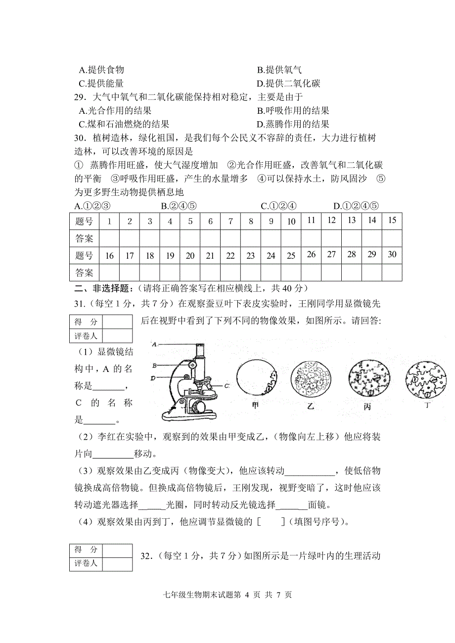 新人教版初中七年级上册生物期末试题及答案_第4页