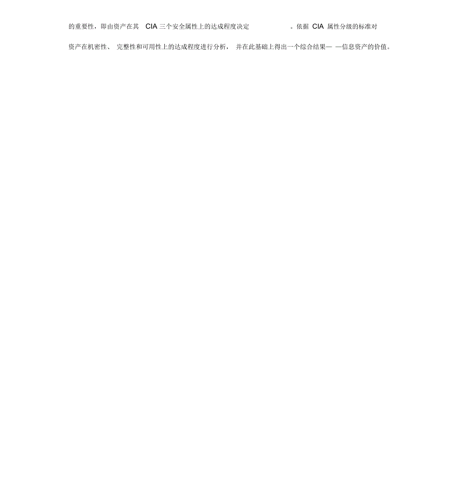 安全风险评估之信息资产赋值_第2页